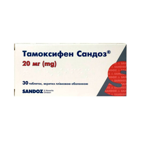 Тамоксифен Сандоз таблетки, в/плів. обол. по 20 мг №30 (10х3)